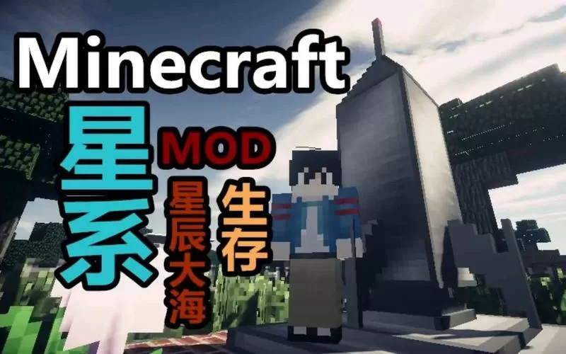 我的世界星系mod