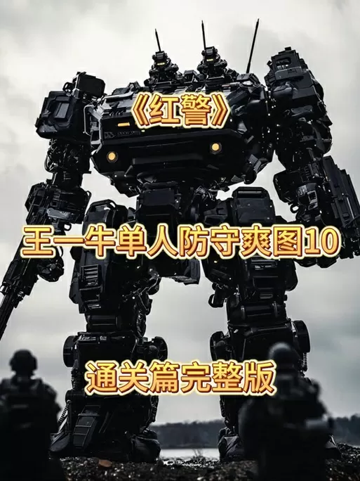 红警王一牛单人防守