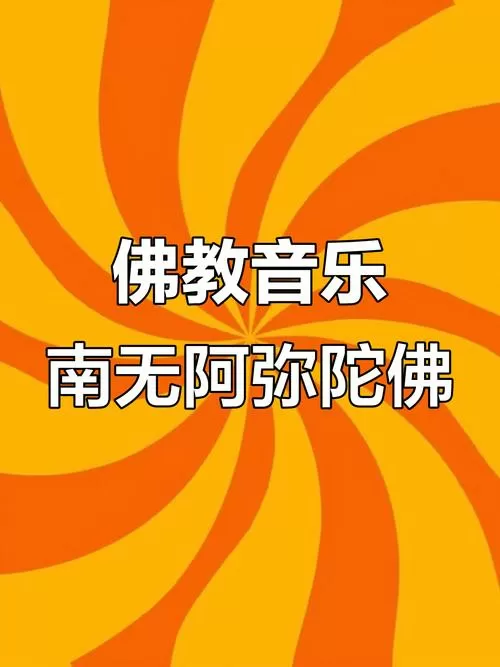 佛歌原唱正版