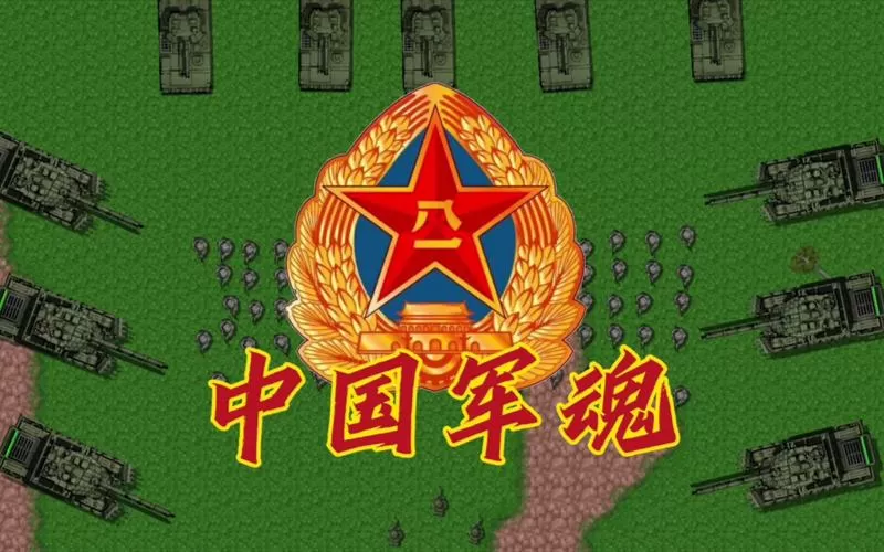铁锈战争中国人民解放军模组