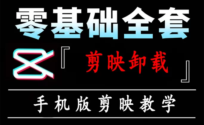 剪映为什么卸载不了