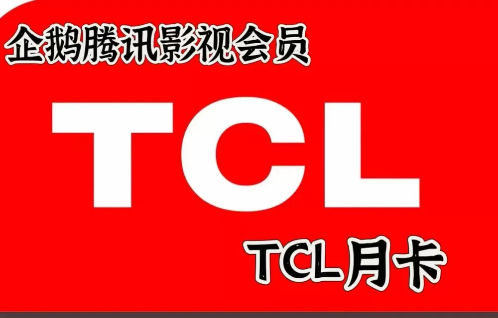 TCL电视会员