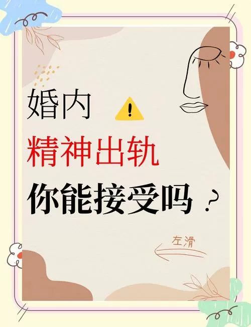 精神出轨算不算背叛婚姻