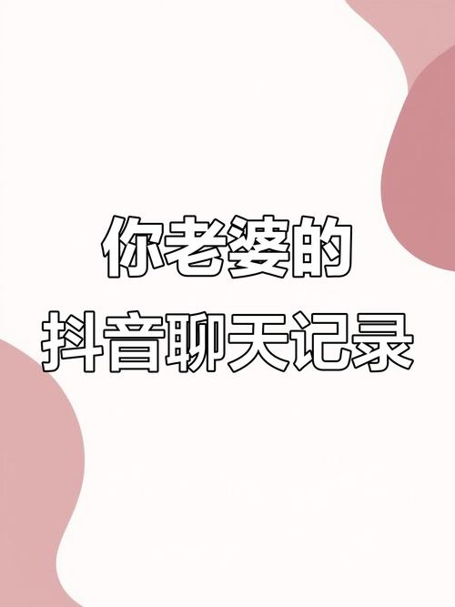 怎样能同步看到老婆和谁聊天