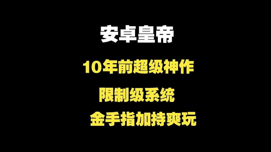 安卓皇帝完美破解版