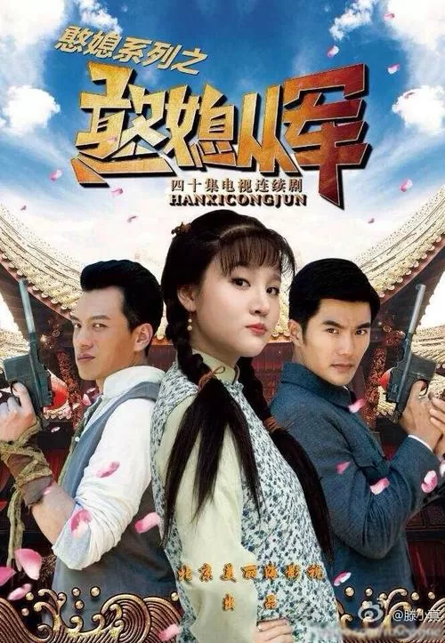 憨媳从军大结局