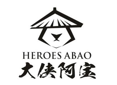 大侠阿木