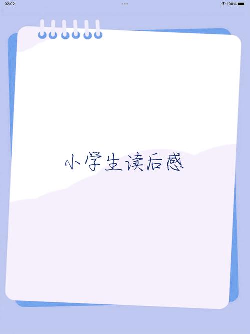 小学生读后感三年级