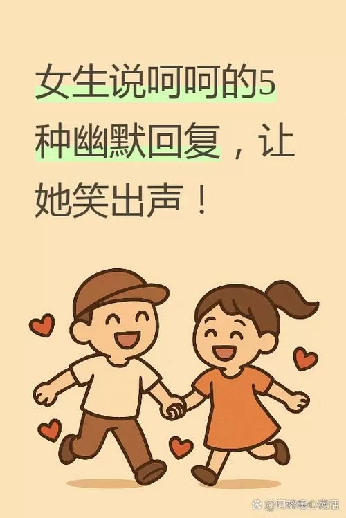 女生说不开玩笑了要怎么幽默回答