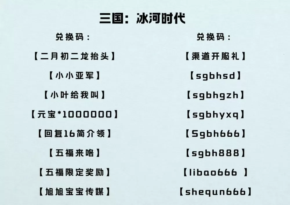 三国冰河时代兑换码2026