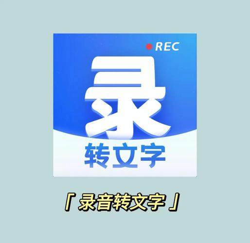实时录音转文字软件哪个好