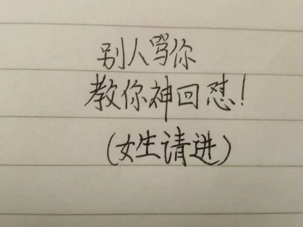 别人骂你闲的怎么回怼