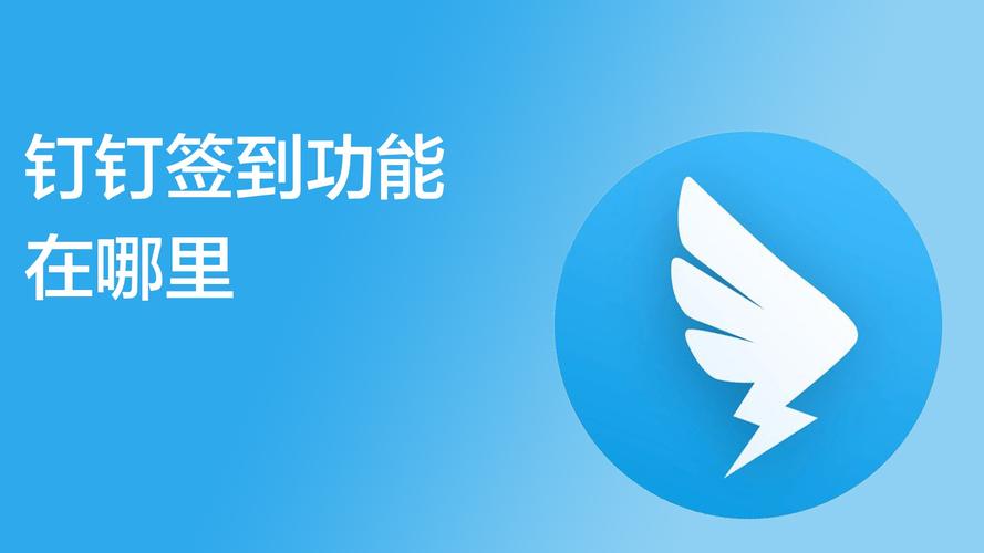 钉钉签到功能