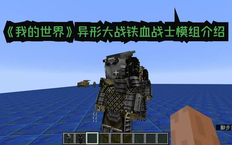 我的世界铁血战士模组