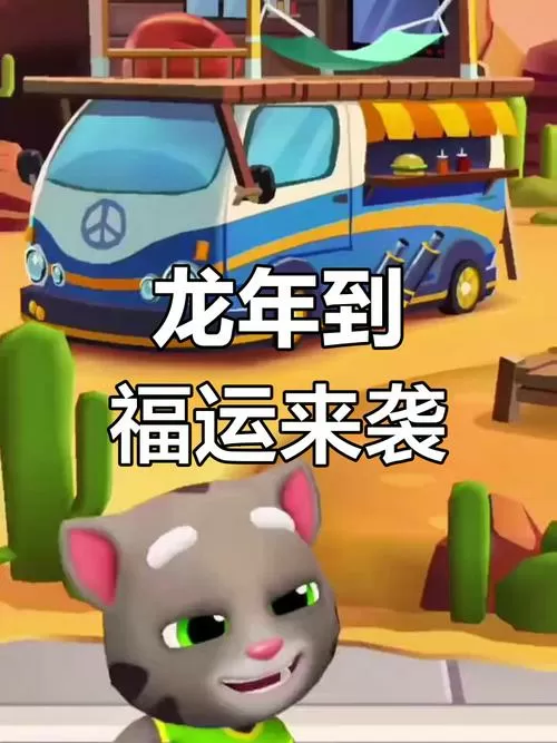 汤姆猫跑酷(春节版)