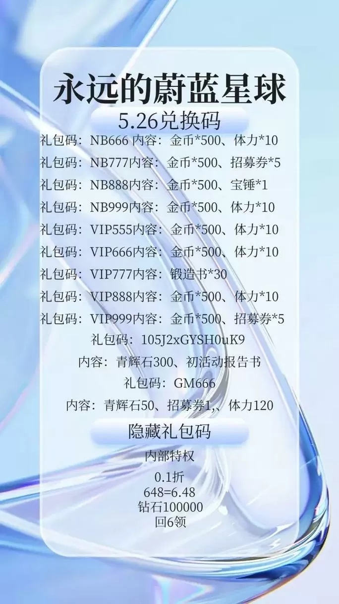 蔚蓝2025礼包码