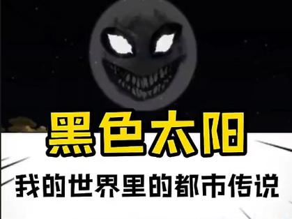 我的世界黑色太阳模组
