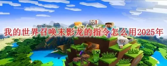 手游我的世界怎么召唤末影龙