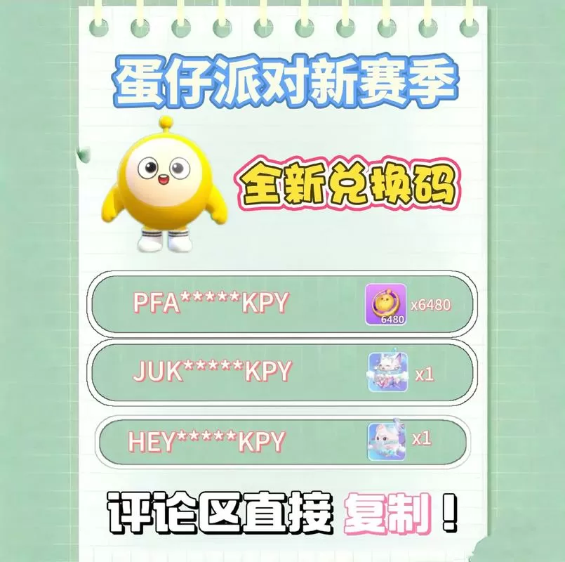 蛋仔派对无限使用兑换码