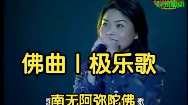 《极乐歌》原唱