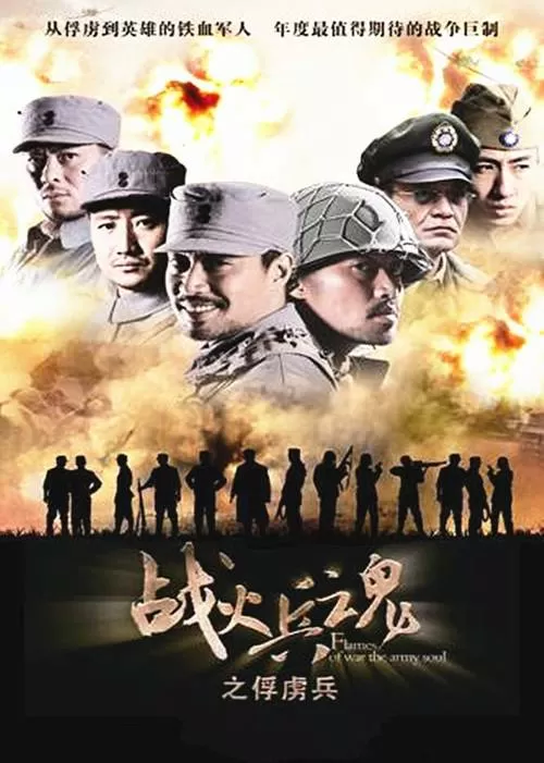 战火兵魂 电视剧