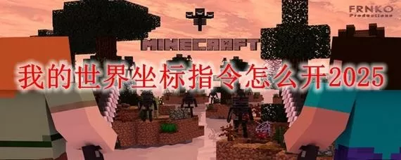 我的世界人工矿洞坐标指令