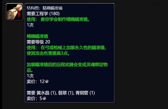 魔兽世界怀旧服瞄准镜图纸