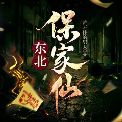 东北保家仙电视剧