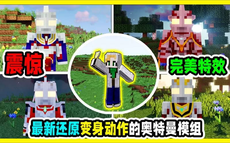 沐星畅玩我的世界奥特曼模组
