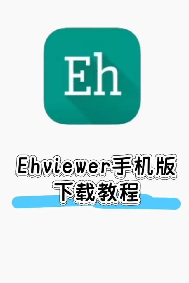 e站(EhViewer)安装