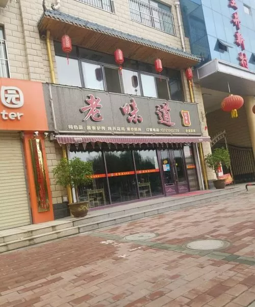 老味道饭店在哪里