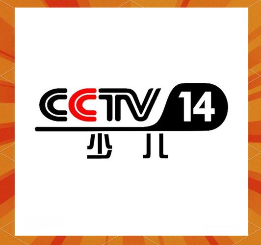 央视少儿频道CCTV14直播