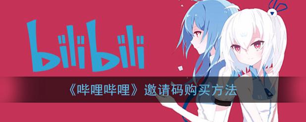b站邀请码在哪买
