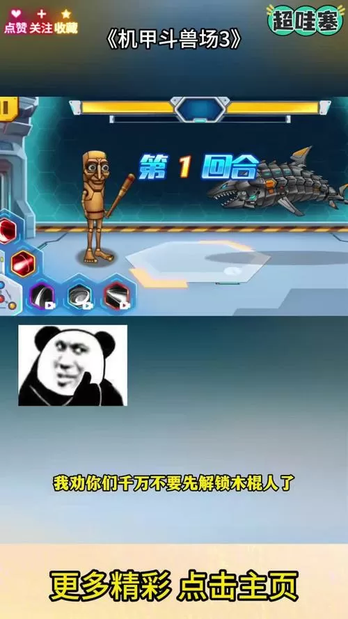 机甲斗兽.场3破解版