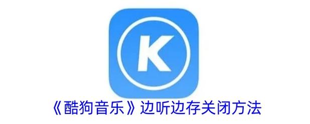 酷狗放弃原账号怎么重新登录