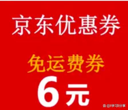 京东免费运费券怎么获得