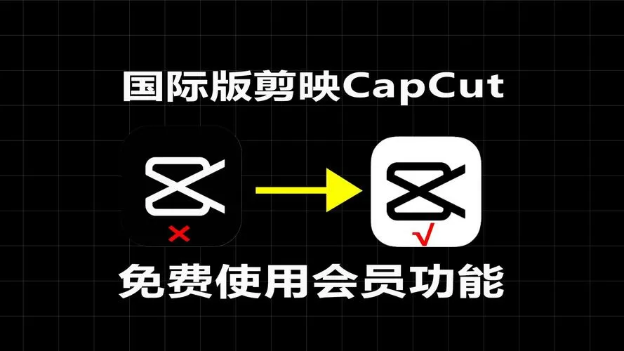 国际版剪映下载官方免费版