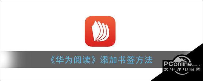 华为阅读怎么进行批注