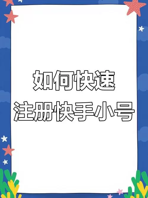 快手小号怎么实名认证