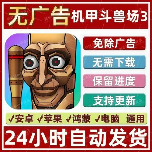 机甲斗兽场3实免广告
