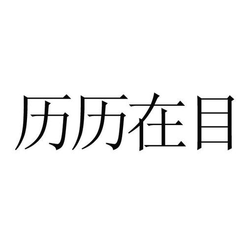 历历在目_87996