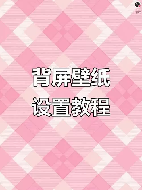 小米17背屏照片怎么设置