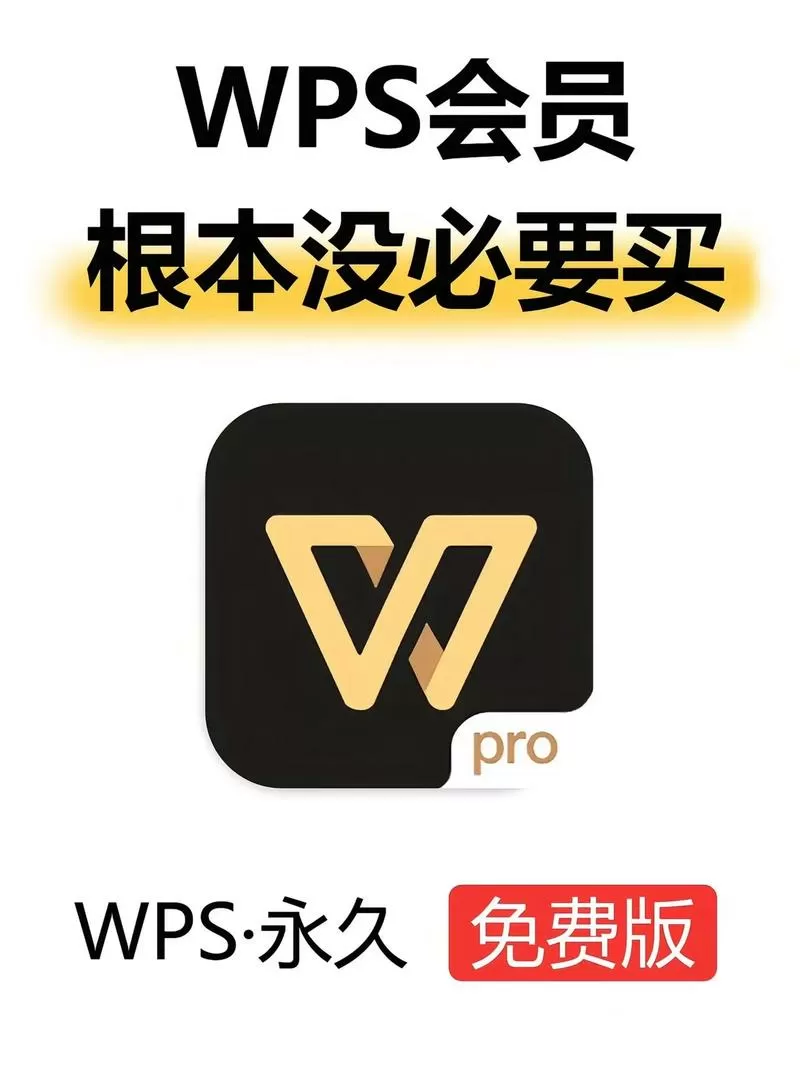 WPS破解VIP功能