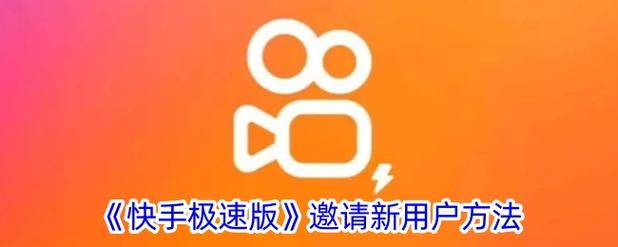 快手极速版刷邀请人数