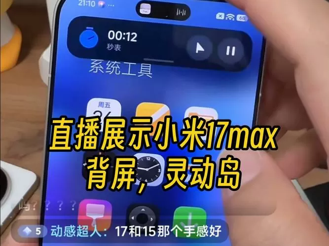 小米17有没有灵动岛