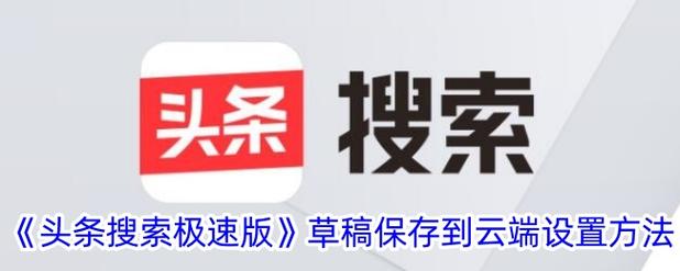 头条写文章怎么存草稿