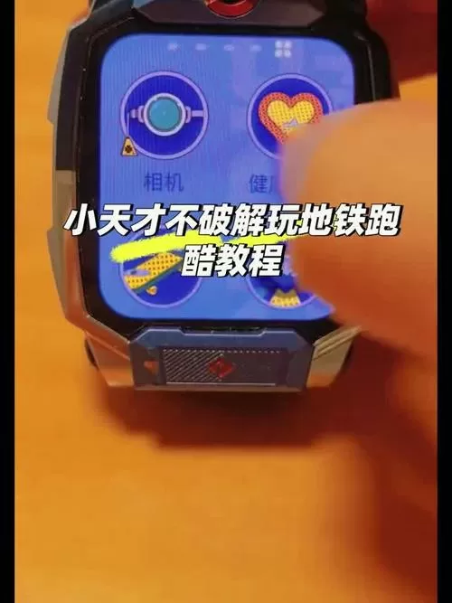 小天才用拨号玩地铁跑酷