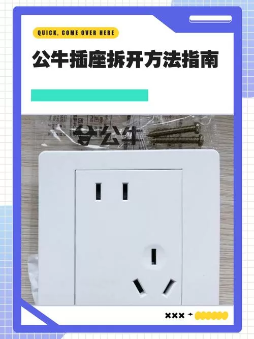 公牛插座面板怎么拆卸图解