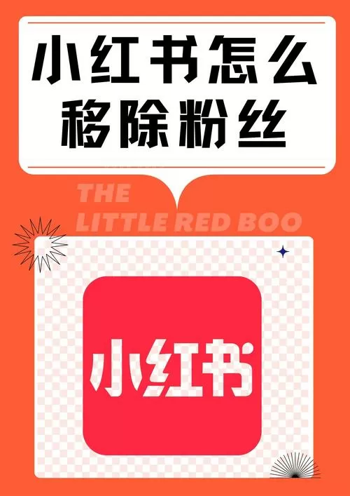小红书如何取消我的粉丝