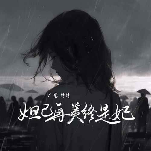 妲己再美终究是妃全文